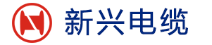 新兴电缆|广州新兴电缆|广州新兴电缆实业有限公司